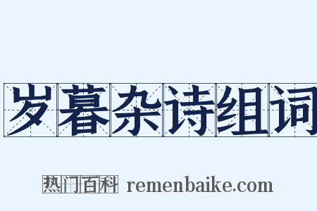 岁暮杂诗组词是什么意思的图片